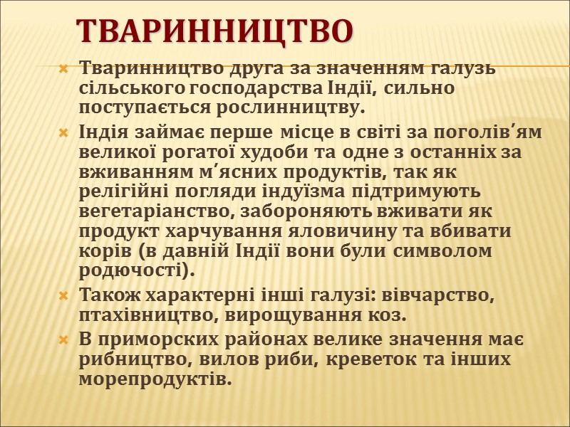 Тваринництво Тваринництво друга за значенням галузь сільського господарства Індії, сильно поступається рослинництву. Індія займає